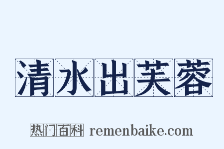清水出芙蓉是什么意思的图片